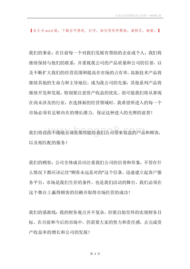 企业总经理就职发言材料.docx_第2页