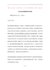 企业总经理就职发言材料.docx