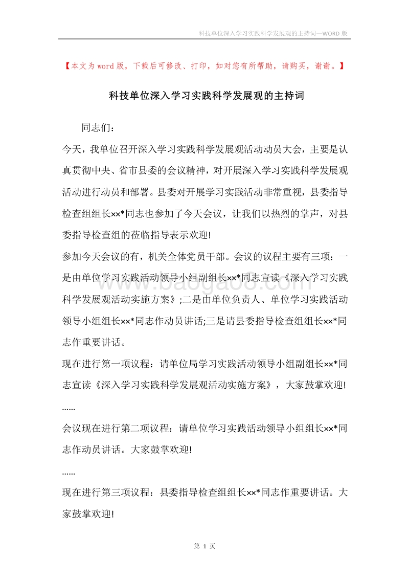 科技单位深入学习实践科学发展观的主持词.docx_第1页