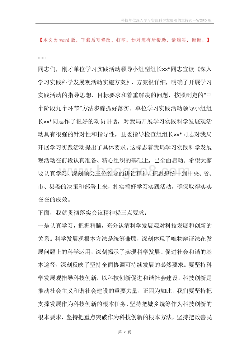 科技单位深入学习实践科学发展观的主持词.docx_第2页
