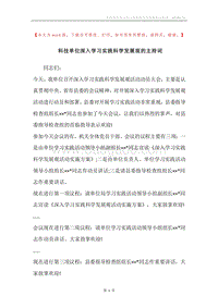 科技单位深入学习实践科学发展观的主持词.docx