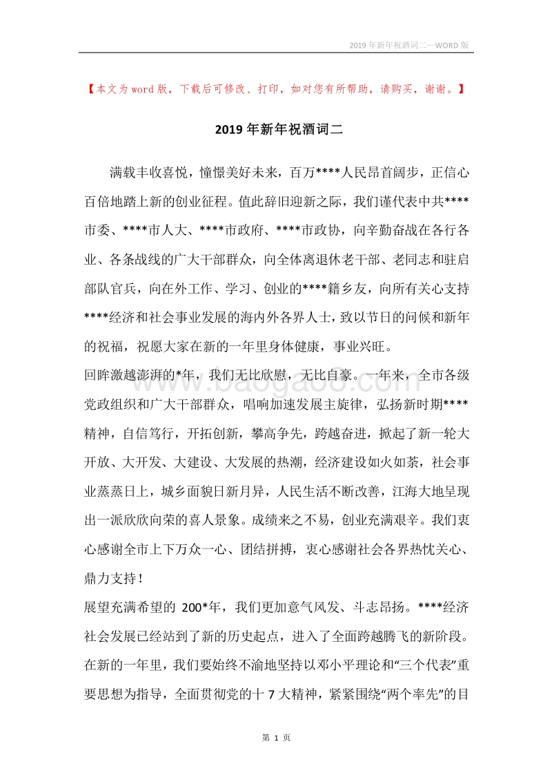 2019年新年祝酒词二.docx_第1页