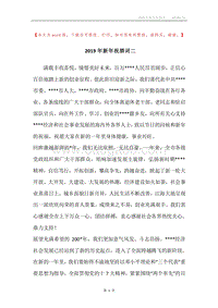 2019年新年祝酒词二.docx
