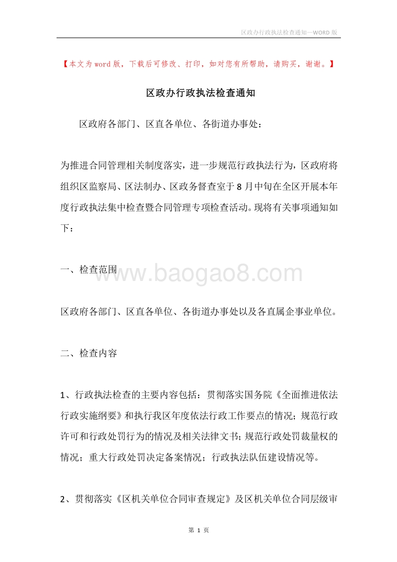 区政办行政执法检查通知.docx_第1页