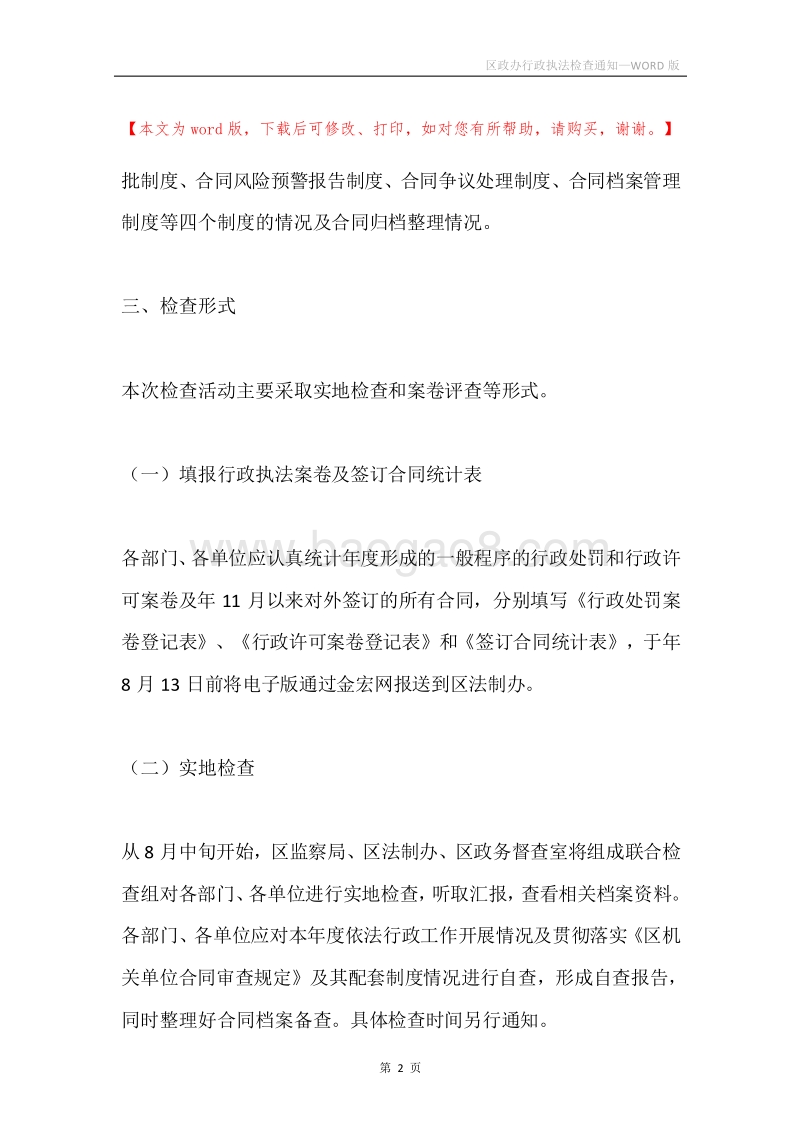 区政办行政执法检查通知.docx_第2页