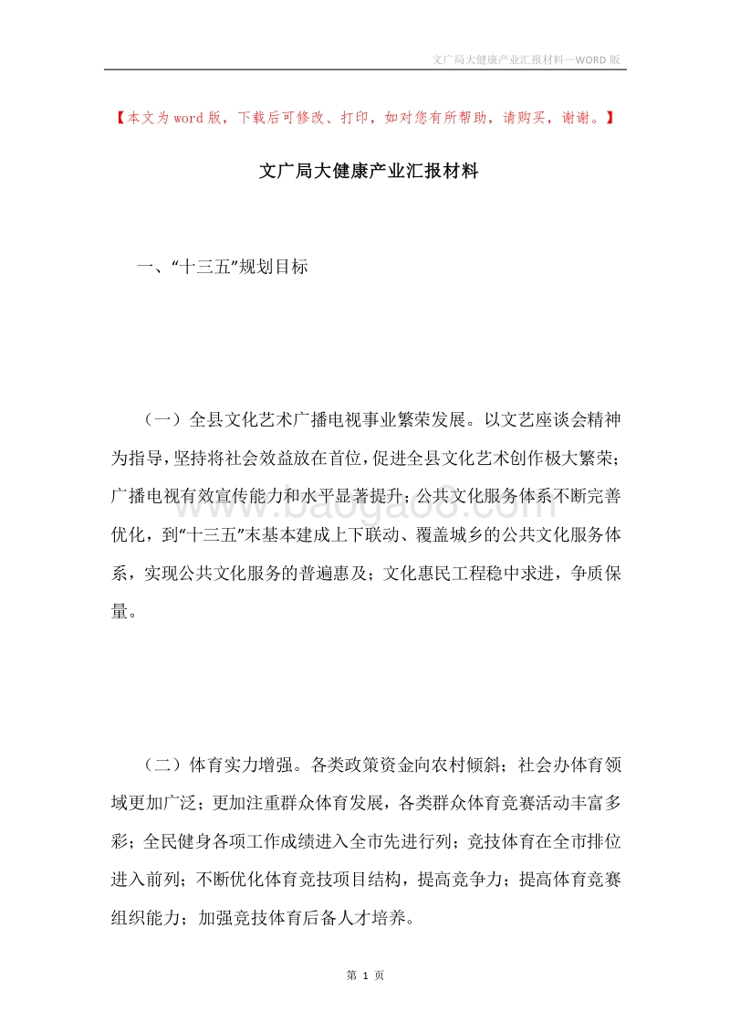 文广局大健康产业汇报材料.docx_第1页