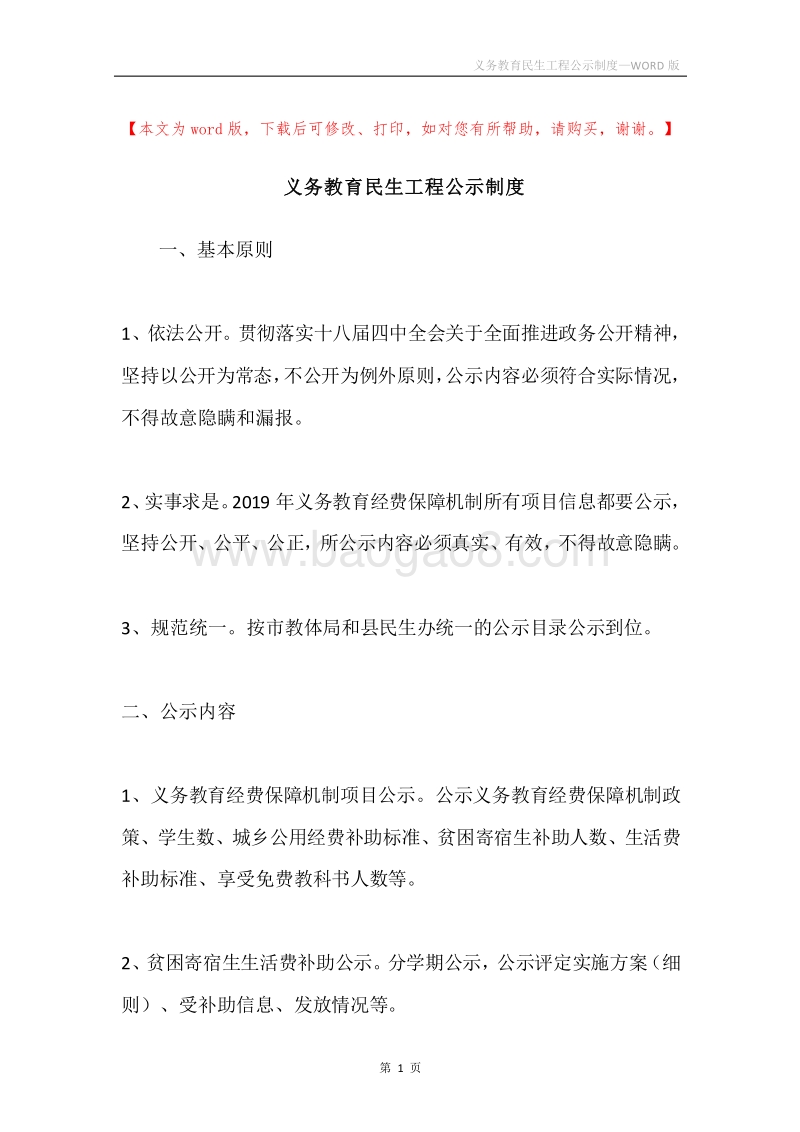 义务教育民生工程公示制度.docx_第1页