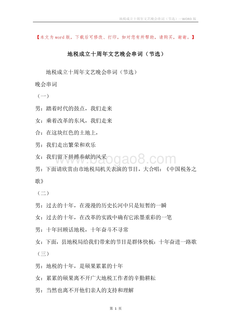 地税成立十周年文艺晚会串词（节选）_2.docx_第1页