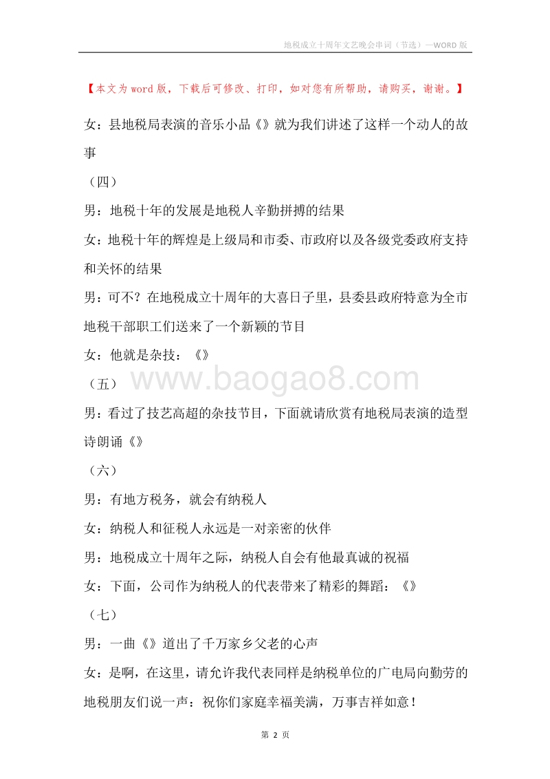 地税成立十周年文艺晚会串词（节选）_2.docx_第2页
