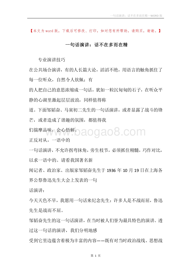 一句话演讲：话不在多而在精.docx_第1页