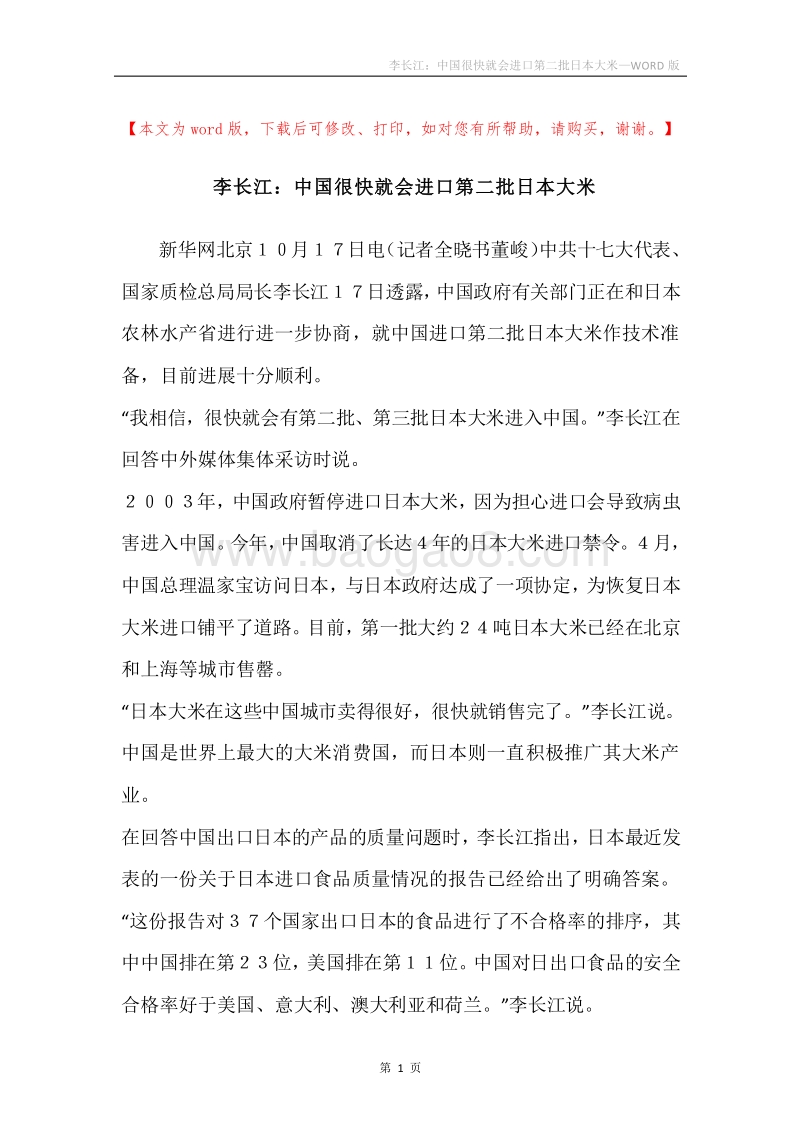 李长江：中国很快就会进口第二批日本大米.docx_第1页