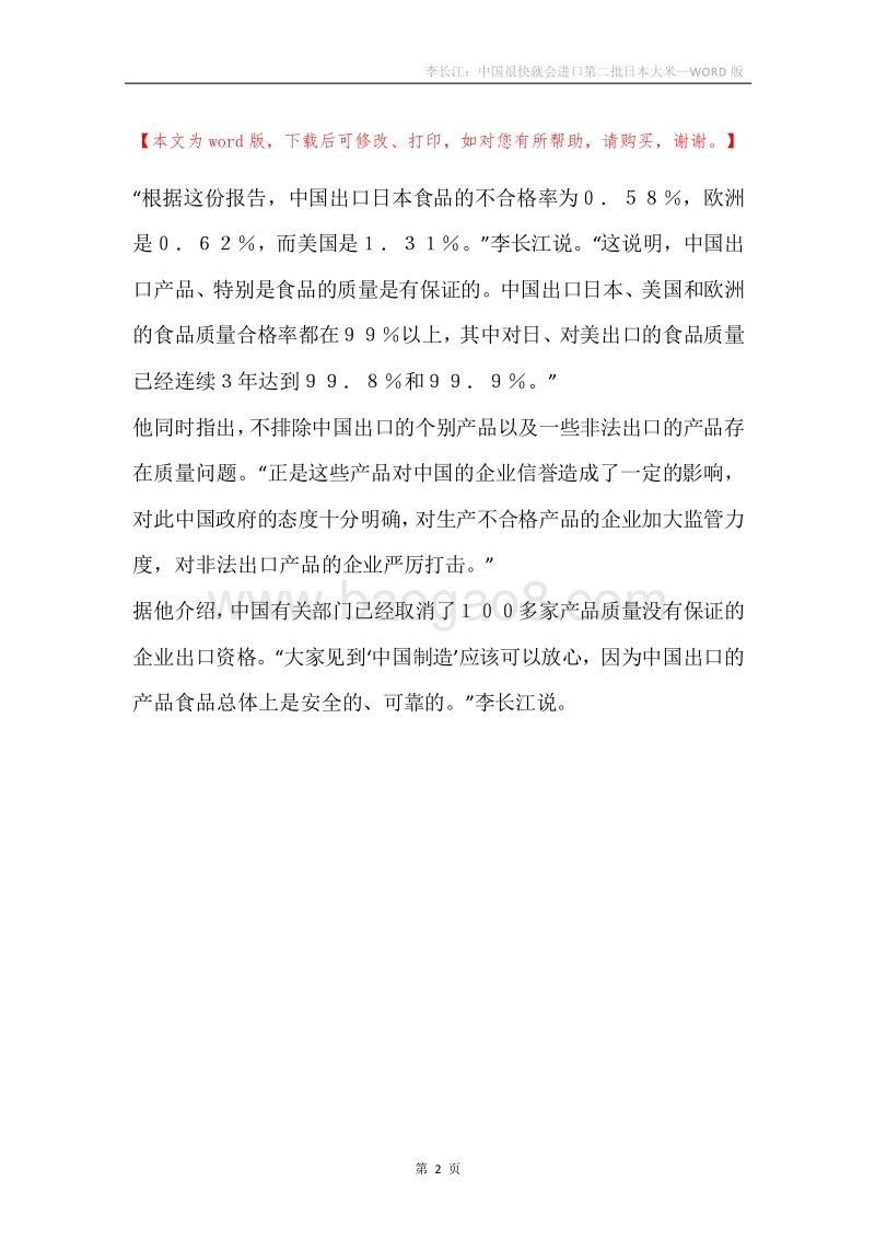 李长江：中国很快就会进口第二批日本大米.docx_第2页