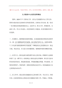 人才服务中心党员优秀事迹.docx