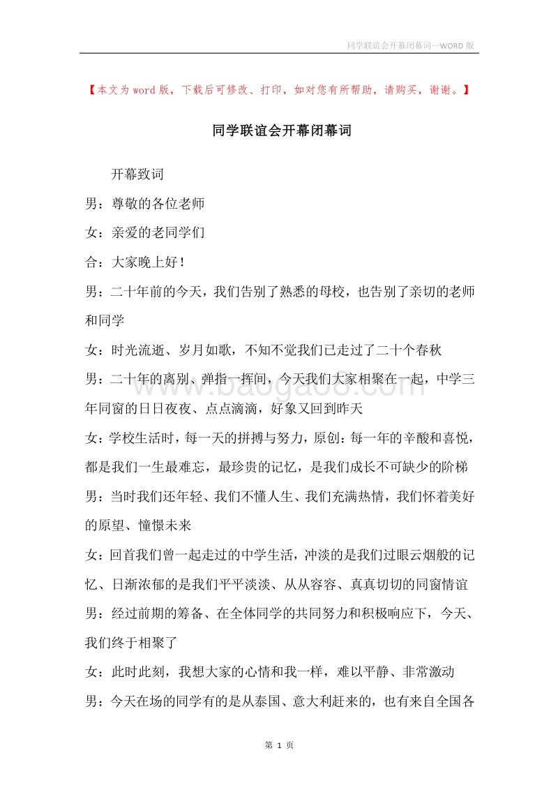 同学联谊会开幕闭幕词.docx_第1页