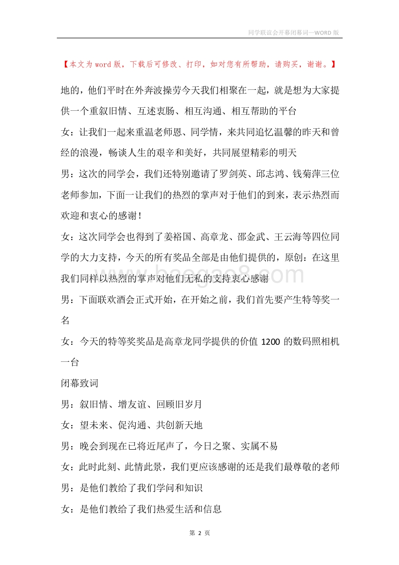同学联谊会开幕闭幕词.docx_第2页