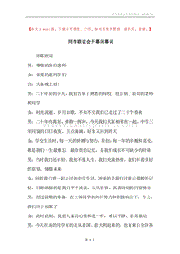 同学联谊会开幕闭幕词.docx