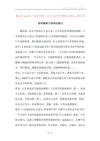 如何提高口语表达能力.docx