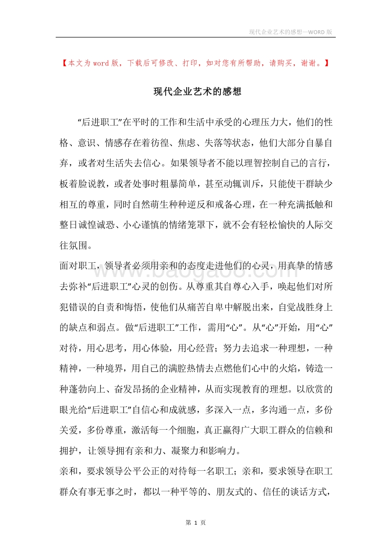 现代企业艺术的感想.docx_第1页