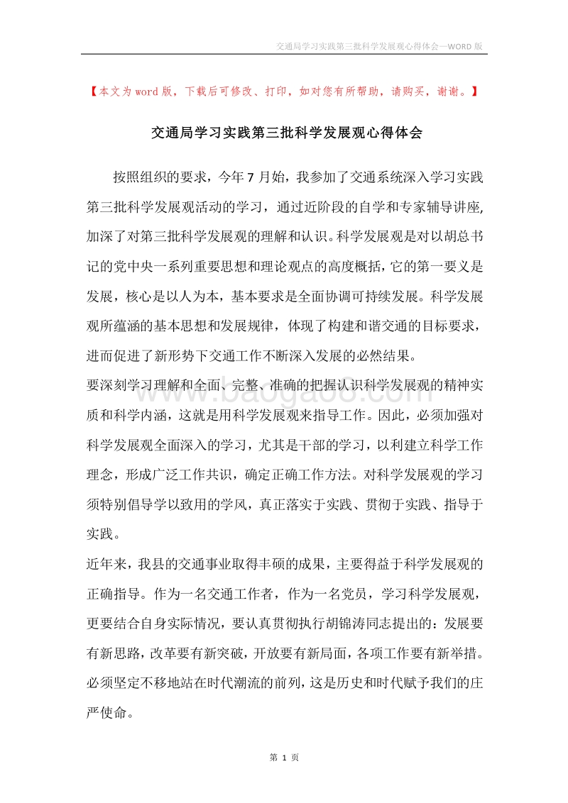 交通局学习实践第三批科学发展观心得体会.docx_第1页