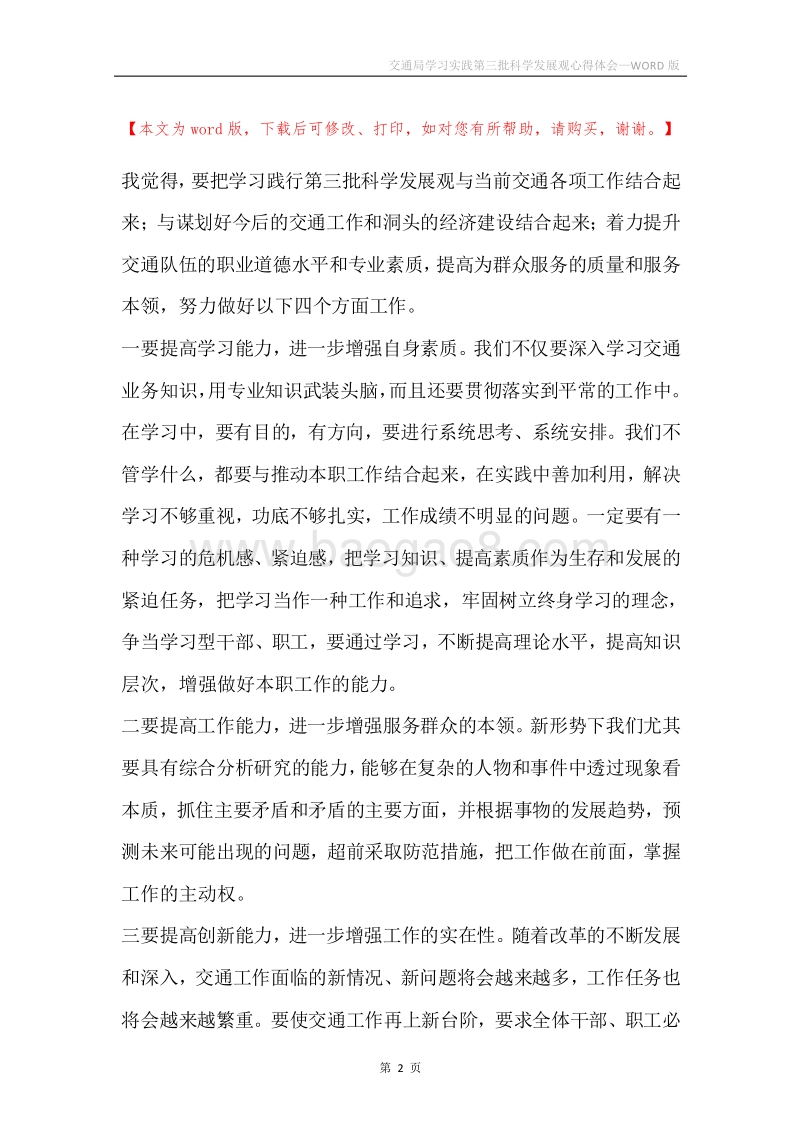 交通局学习实践第三批科学发展观心得体会.docx_第2页
