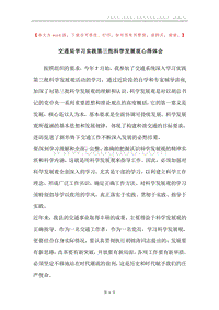 交通局学习实践第三批科学发展观心得体会.docx