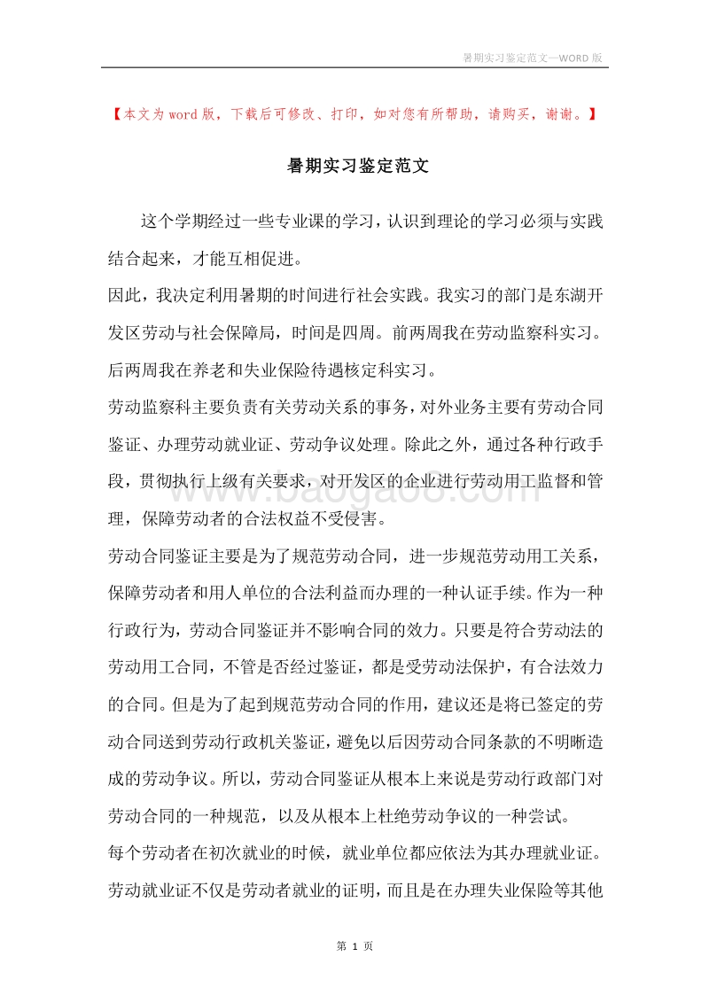 暑期实习鉴定范文.docx_第1页