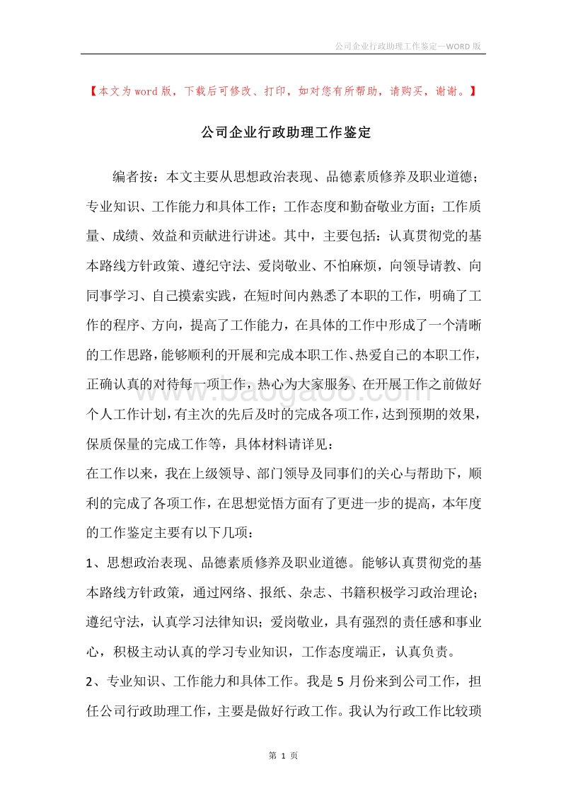 公司企业行政助理工作鉴定.docx_第1页