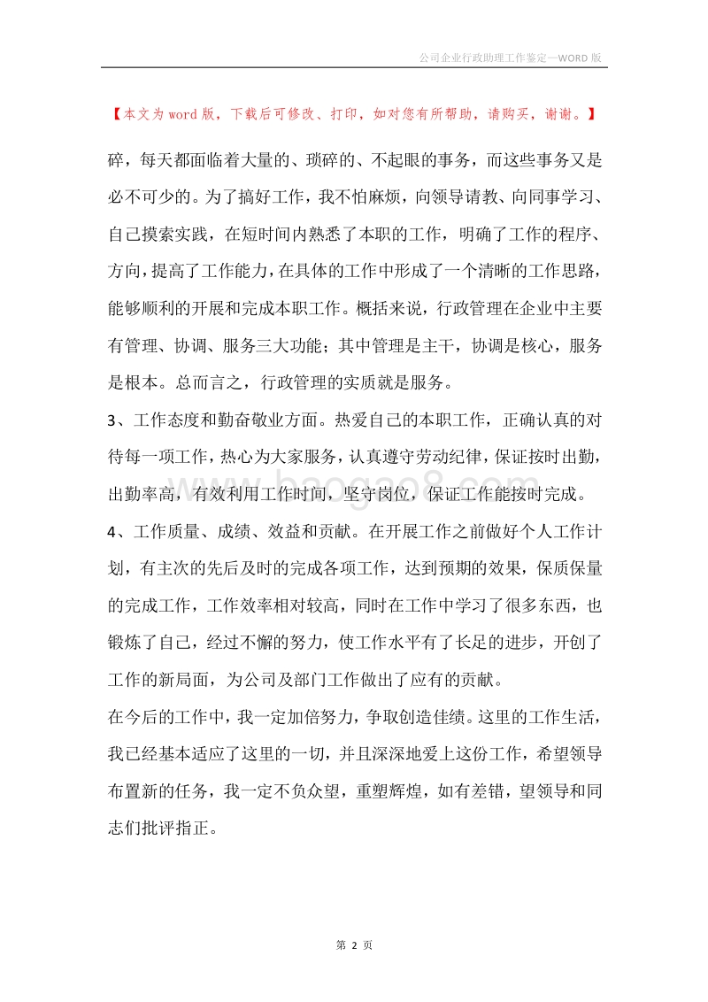 公司企业行政助理工作鉴定.docx_第2页