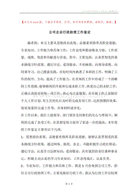 公司企业行政助理工作鉴定.docx