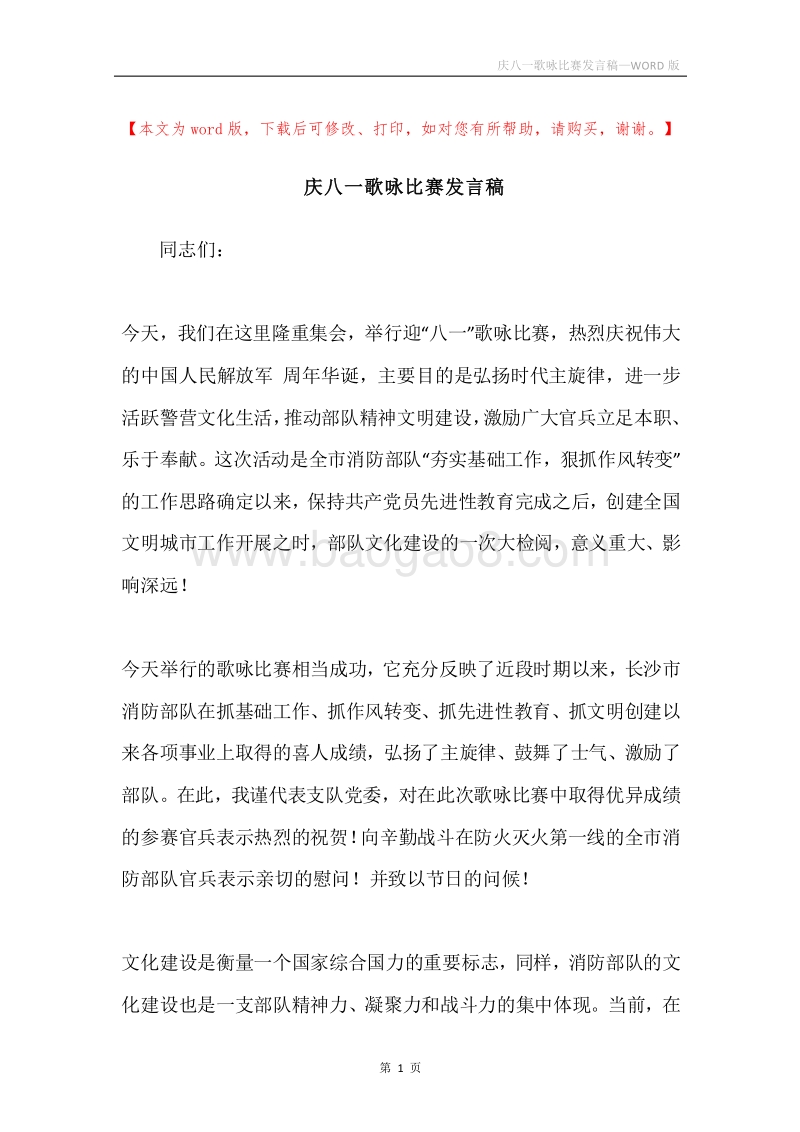 庆八一歌咏比赛发言稿.docx_第1页