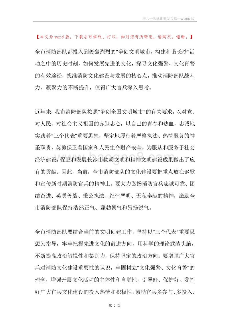 庆八一歌咏比赛发言稿.docx_第2页