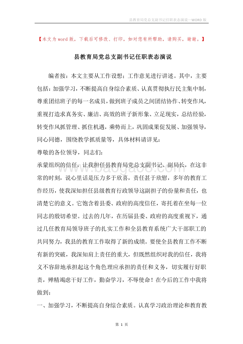 县教育局党总支副书记任职表态演说.docx_第1页
