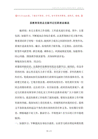 县教育局党总支副书记任职表态演说.docx