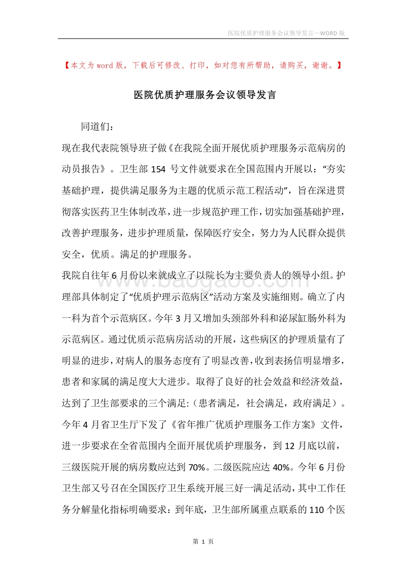医院优质护理服务会议领导发言.docx_第1页