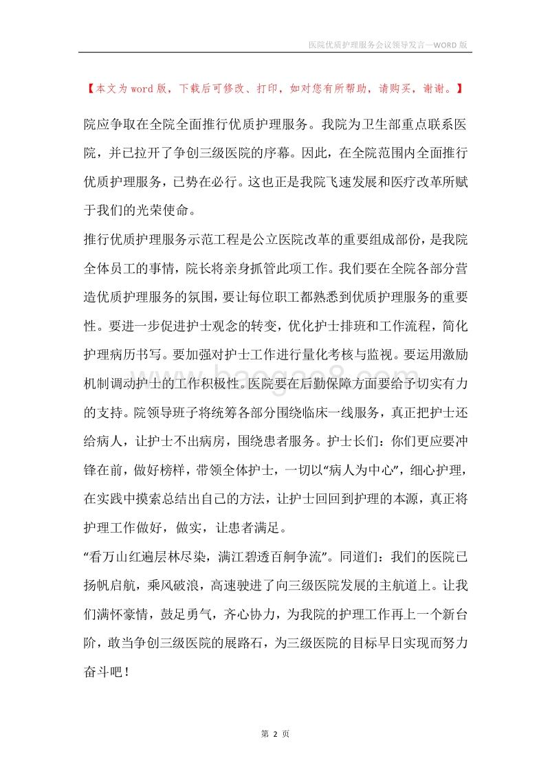 医院优质护理服务会议领导发言.docx_第2页