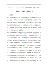 医院优质护理服务会议领导发言.docx
