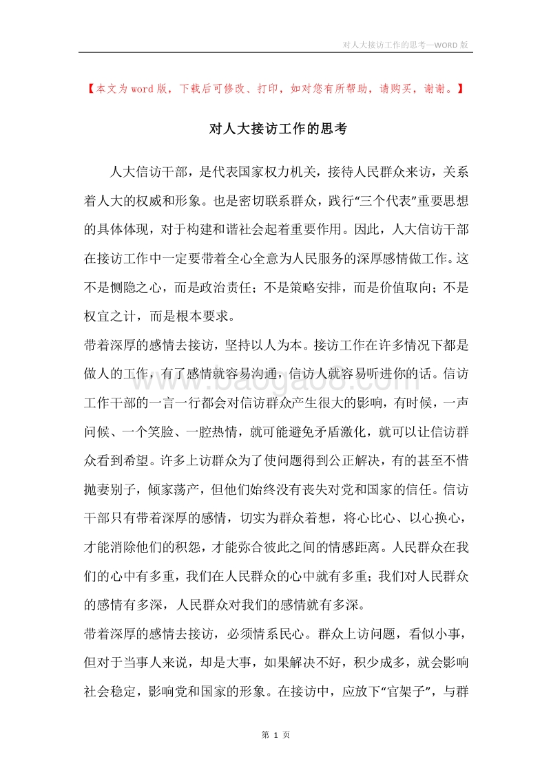 对人大接访工作的思考.docx_第1页