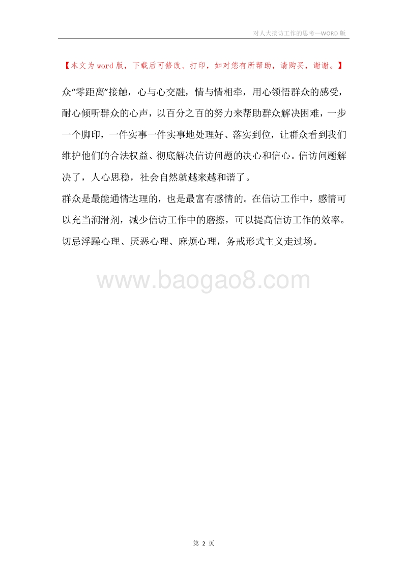 对人大接访工作的思考.docx_第2页