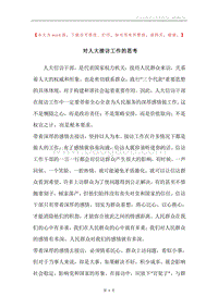 对人大接访工作的思考.docx