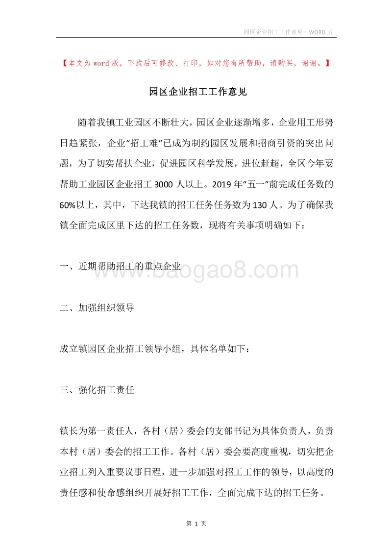 园区企业招工工作意见.docx_第1页