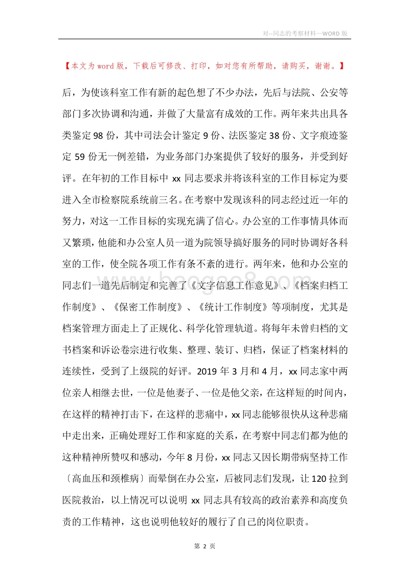 对--同志的考察材料.docx_第2页
