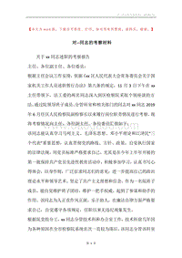对--同志的考察材料.docx