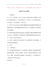 2019年3.15主持词.docx