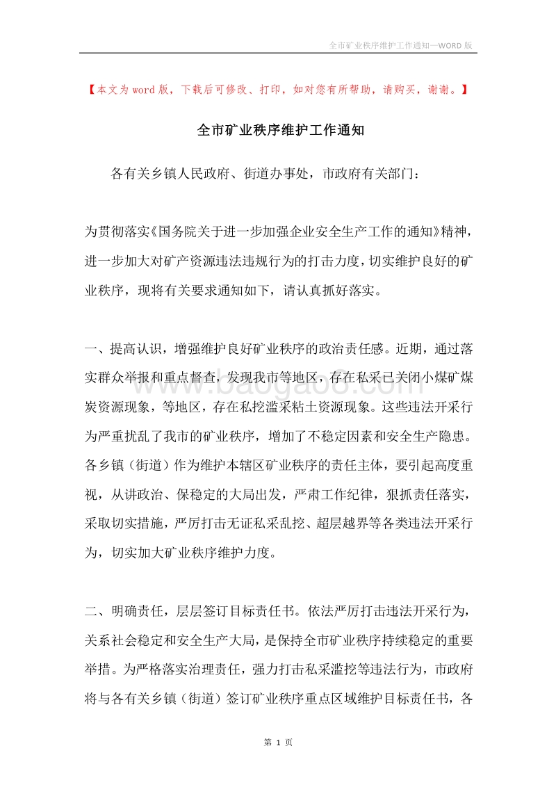 全市矿业秩序维护工作通知.docx_第1页