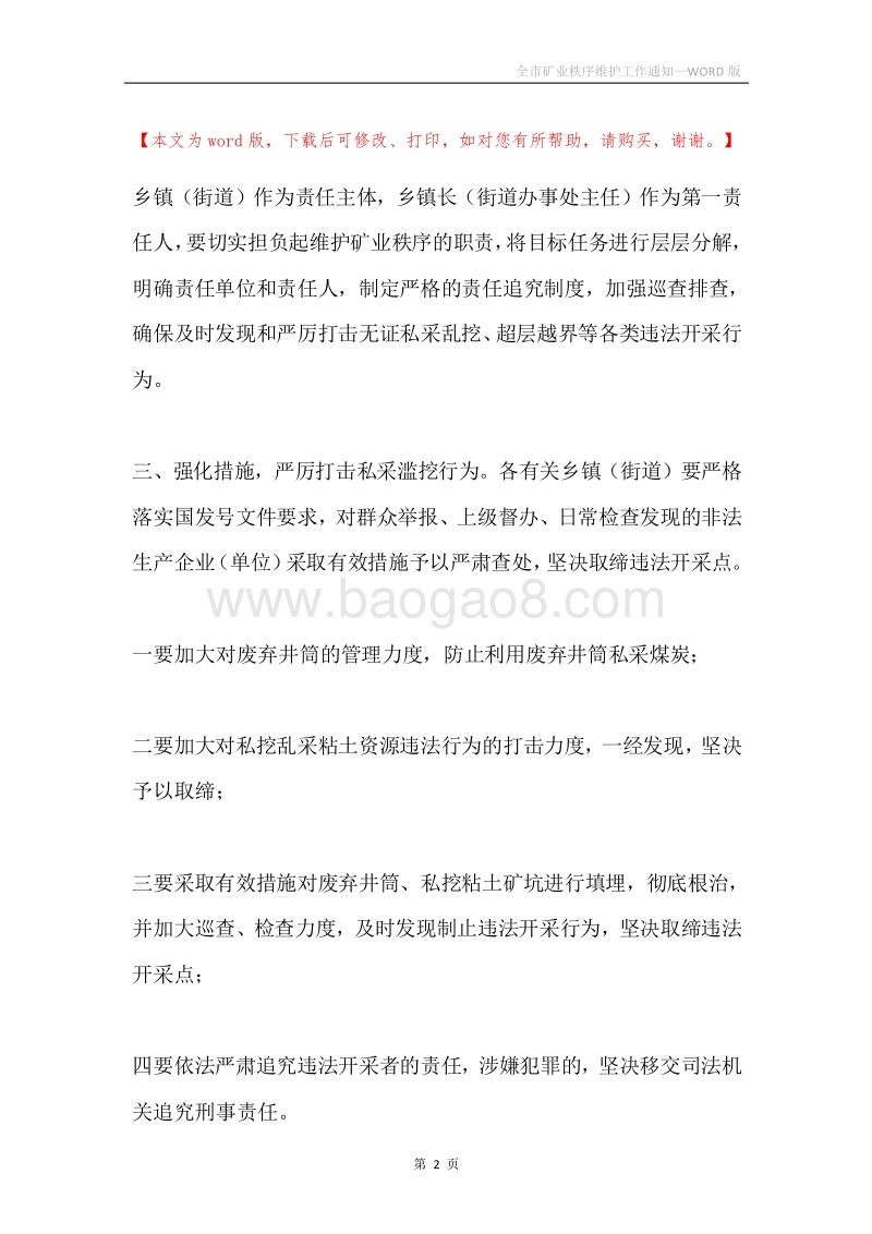 全市矿业秩序维护工作通知.docx_第2页