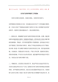 全市矿业秩序维护工作通知.docx