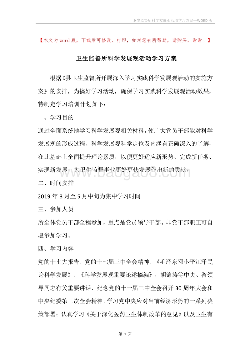 卫生监督所科学发展观活动学习方案.docx_第1页