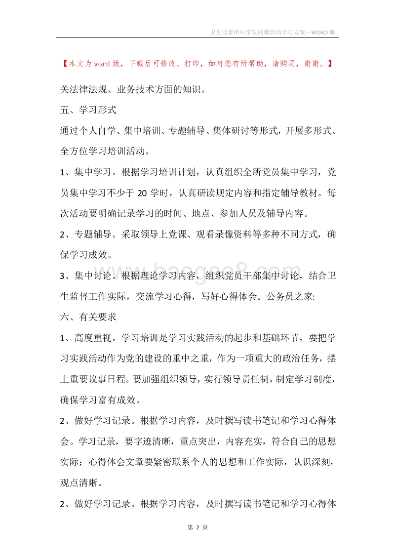 卫生监督所科学发展观活动学习方案.docx_第2页
