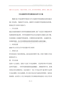 卫生监督所科学发展观活动学习方案.docx