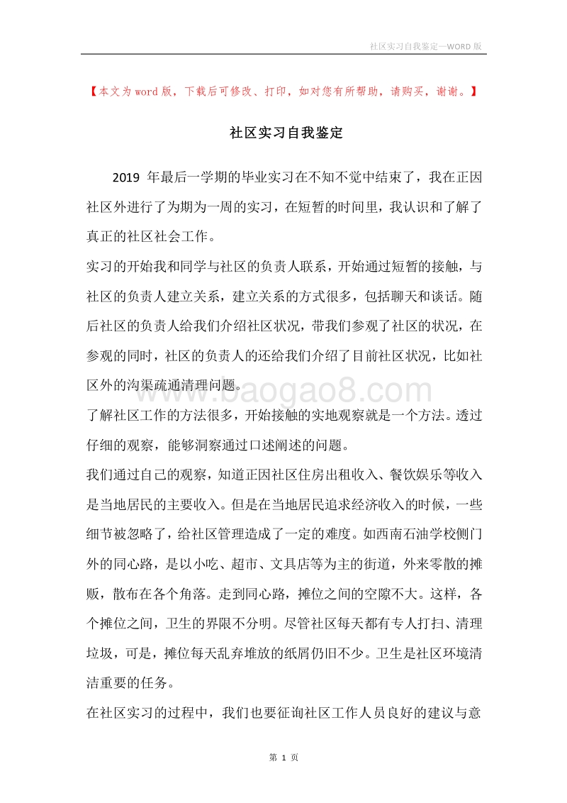 社区实习自我鉴定.docx_第1页